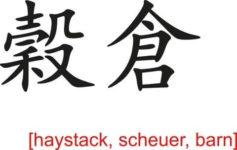 Chinese Sign for haystack, scheuer, barn Stock Illustration