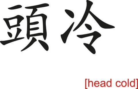 Chinese Sign for head cold Illustrazione stock