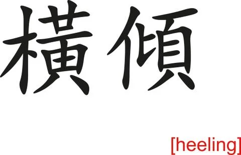 Chinese Sign for heeling Illustrazione stock