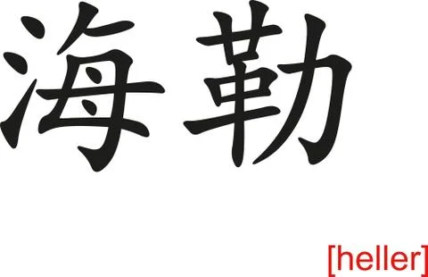 Chinese Sign for heller 스톡 일러스트