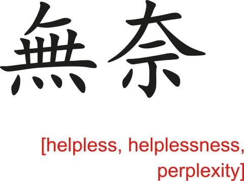 Chinese Sign for helpless, helplessness, perplexity Stock Illustration