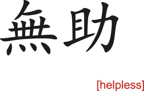 Chinese Sign for helpless Stock Illustration