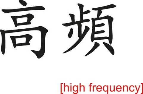 Chinese Sign for high frequency Illustrazione stock