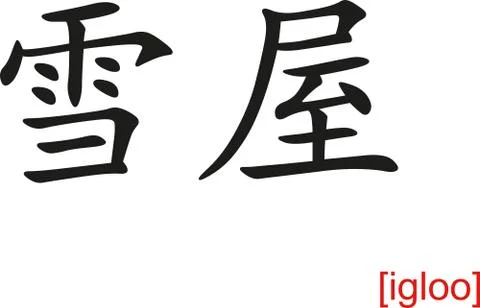 Chinese Sign for igloo Stock-Illustration