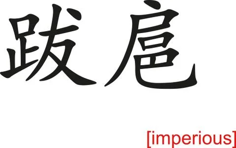 Chinese Sign for imperious Illustrazione stock