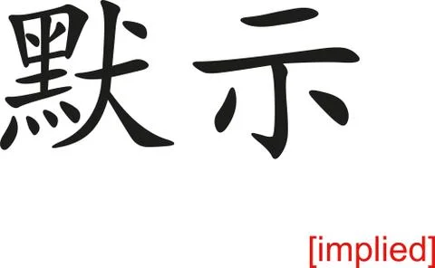 Chinese Sign for implied Illustrazione stock