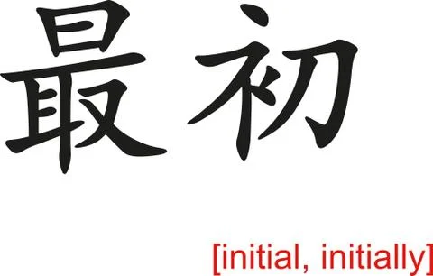 Chinese Sign for initial, initially Illustration
