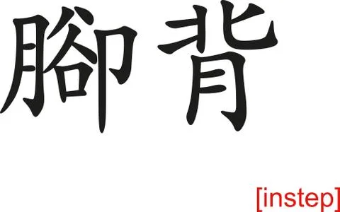 Chinese Sign for instep Stock Illustration