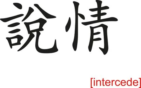 Chinese Sign for intercede Stock Illustration