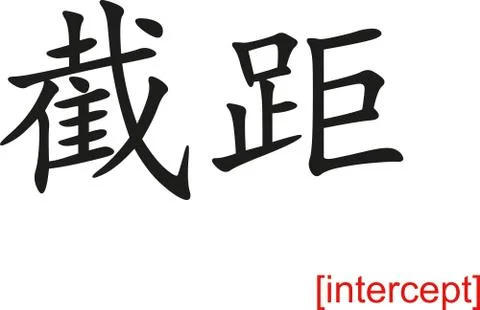 Chinese Sign for intercept Stock Illustration