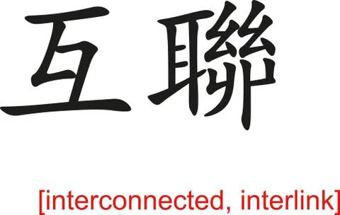 Chinese Sign for interconnected, interlink Stock Illustration