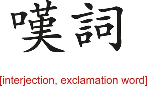 Chinese Sign for interjection, exclamation word Stock Illustration