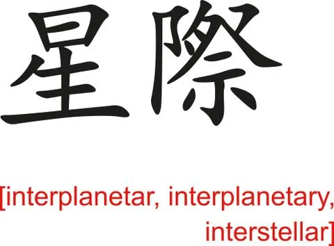 Chinese Sign for interplanetar, interplanetary, interstellar Stock Illustration