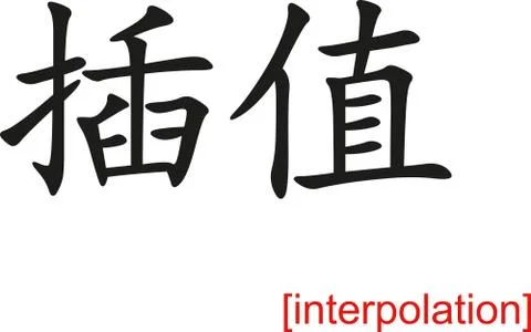 Chinese Sign for interpolation Stock Illustration