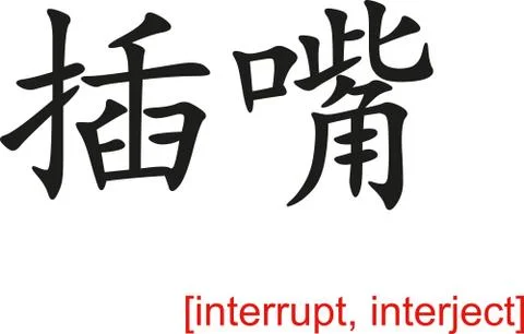 Chinese Sign for interrupt, interject Illustrazione stock
