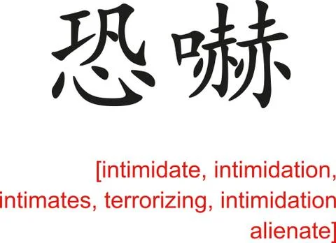 Chinese Sign for intimidate, intimidation,intimates,terrorizing Stock Illustration