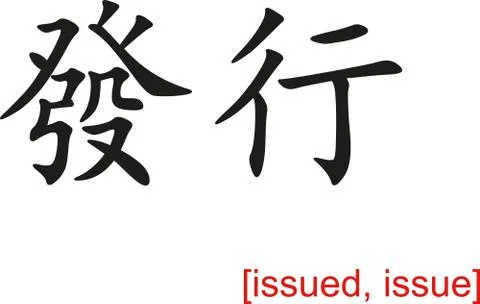 Chinese Sign for issued, issue 스톡 일러스트