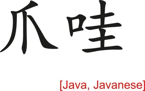 Chinese Sign for Java, Javanese Stock Illustration