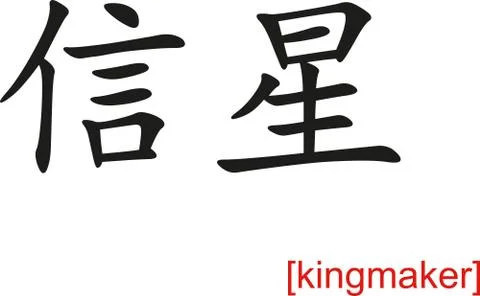 Chinese Sign for kingmaker Illustrazione stock