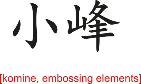 Chinese Sign for komine, embossing elements Stock Illustration