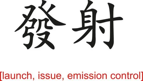 Chinese Sign for launch, issue, emission control 스톡 일러스트