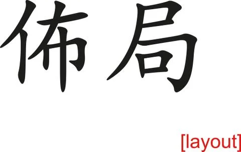 Chinese Sign for layout Illustrazione stock
