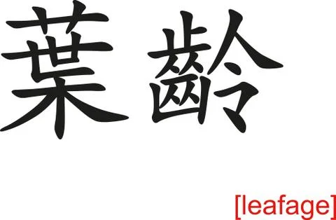 Chinese Sign for leafage Illustrazione stock