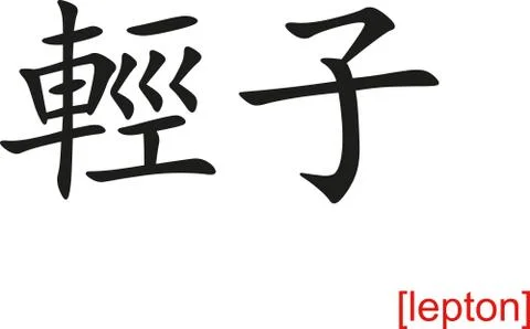 Chinese Sign for lepton Stock Illustration