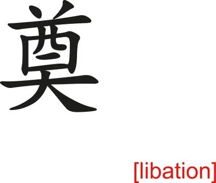 Chinese Sign for libation Stock Illustration