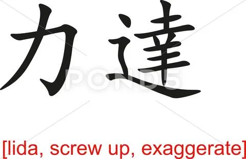 Chinese Sign for lida, screw up, exaggerate Stock Illustration