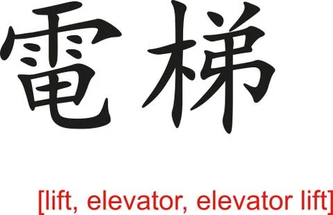Chinese Sign for lift, elevator, elevator lift Stock Illustration