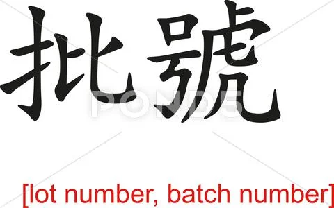 Chinese Sign for lot number, batch number ~ Clip Art #40065431