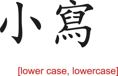 Chinese Sign for lower case, lowercase Stock Illustration