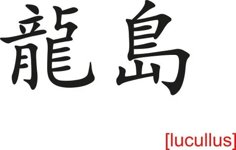 Chinese Sign for lucullus Stock Illustration