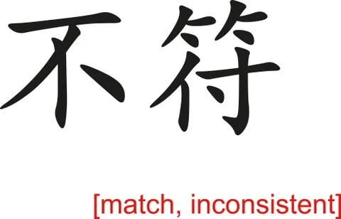 Chinese Sign for match, inconsistent 스톡 일러스트