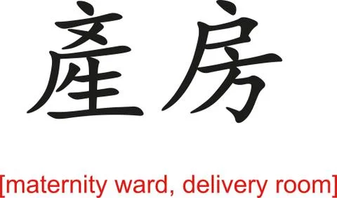 Chinese Sign for maternity ward, delivery room Illustration