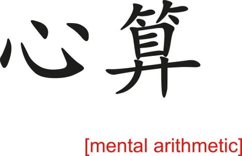 Chinese Sign for mental arithmetic Stock Illustration