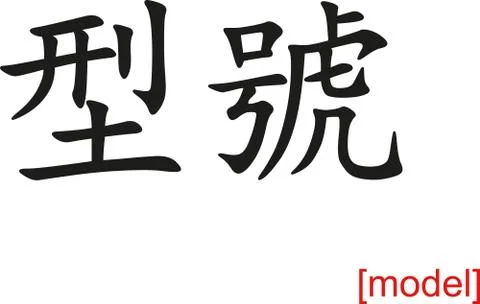 Chinese Sign for model Illustrazione stock