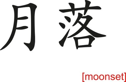 Chinese Sign for moonset Stock Illustration