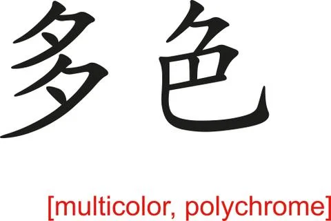 Chinese Sign for multicolor, polychrome Stock Illustration