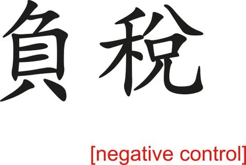 Chinese Sign for negative control Illustrazione stock