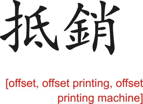 Chinese Sign for offset,offset printing,offset printing machine 스톡 일러스트