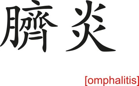 Chinese Sign for omphalitis Stock Illustration