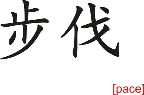 Chinese Sign for pace Stock Illustration
