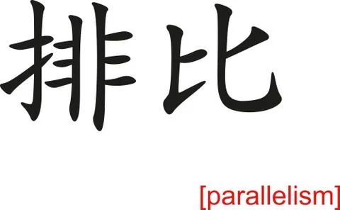 Chinese Sign for parallelism 스톡 일러스트