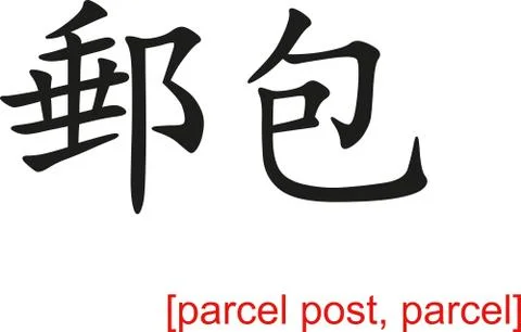 Chinese Sign for parcel post, parcel Stock Illustration