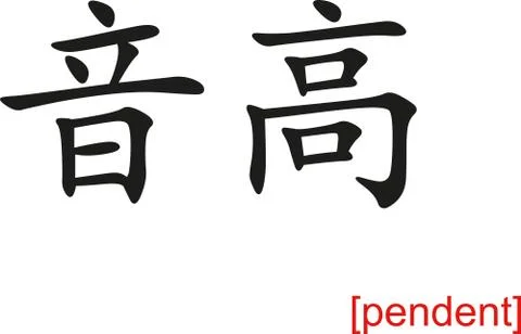 Chinese Sign for pendent Stock Illustration