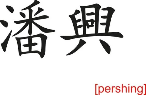 Chinese Sign for pershing Stock Illustration