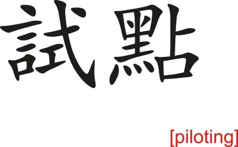 Chinese Sign for piloting 库存插图
