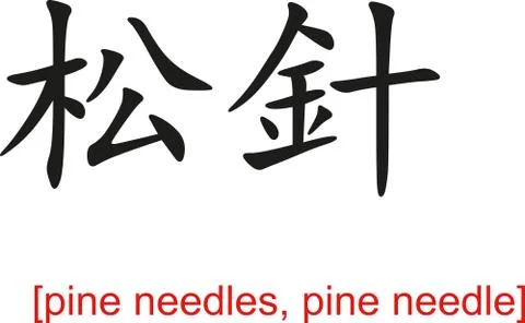 Chinese Sign for pine needles, pine needle Stock Illustration